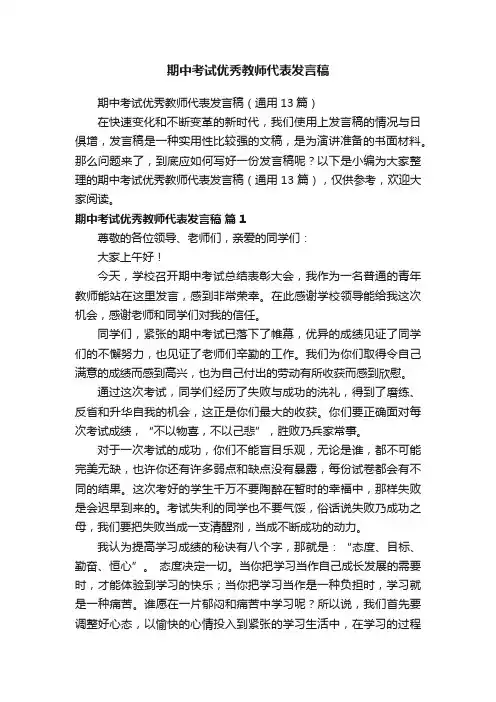 期中考试优秀教师代表发言稿（通用13篇）