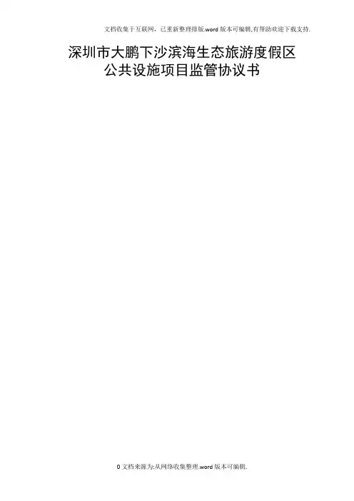 深圳市大鹏下沙滨海生态旅游度假区