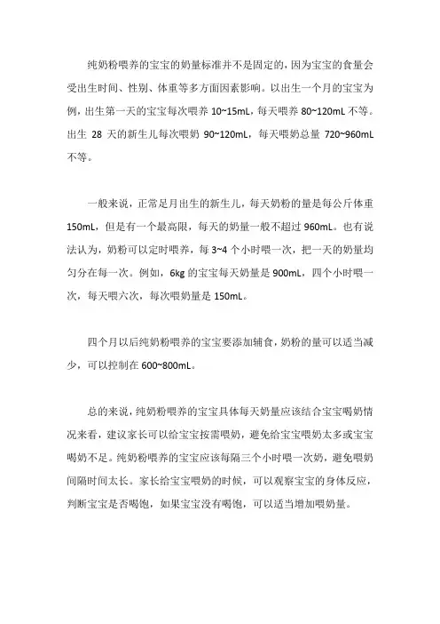 纯奶粉喂养的宝宝奶量标准