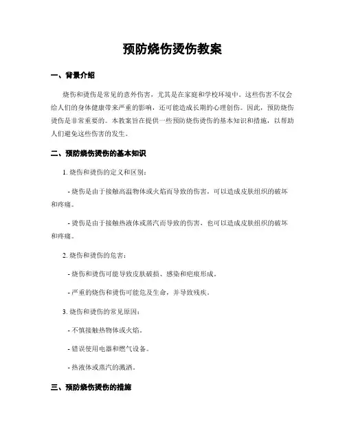 预防烧伤烫伤教案