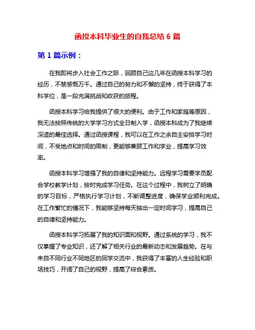 函授本科毕业生的自我总结6篇