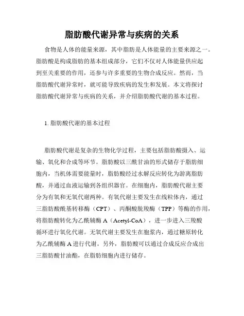脂肪酸代谢异常与疾病的关系
