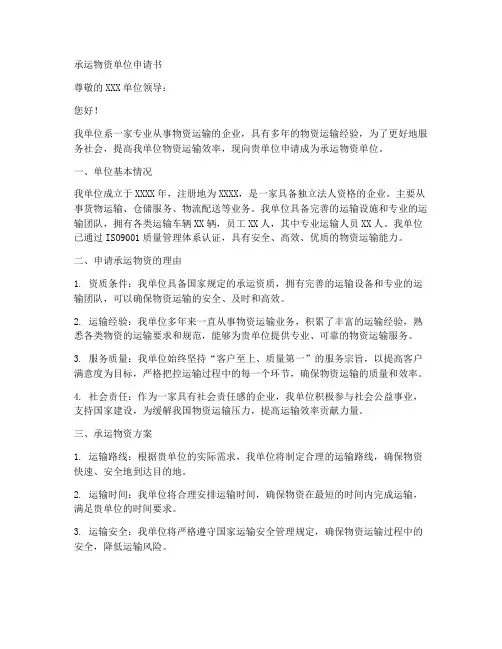 承运物资单位申请书模板