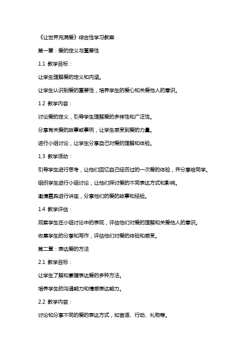 《让世界充满爱》综合性学习教案