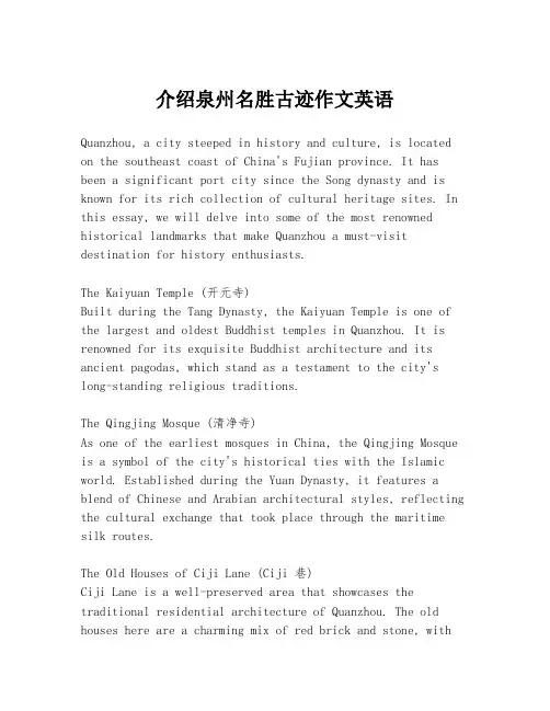介绍泉州名胜古迹作文英语