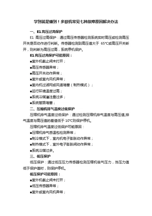 学到就是赚到！多联机常见七种故障原因解决办法