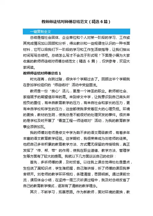 教师师徒结对师傅总结范文（精选6篇）