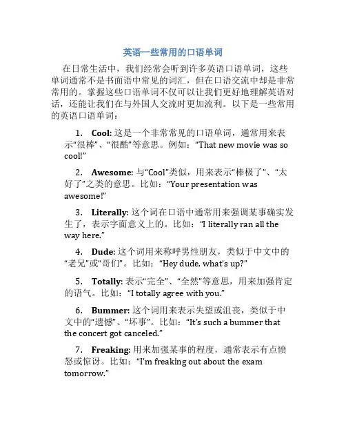 英语一些常用的口语单词