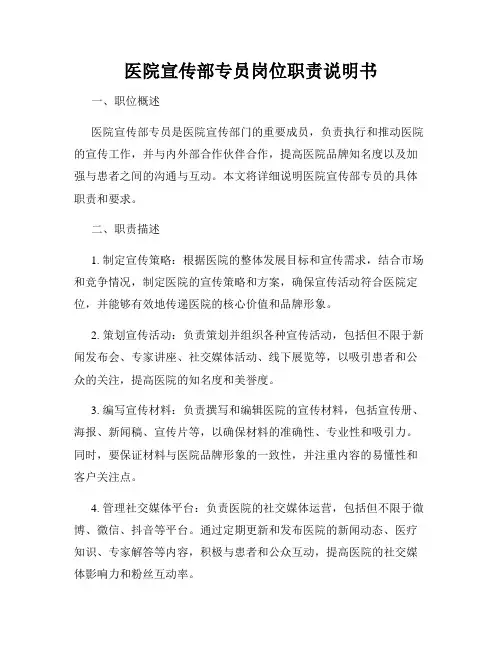 医院宣传部专员岗位职责说明书
