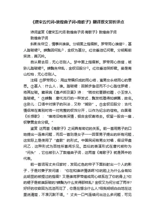 《唐宋五代词·敦煌曲子词·南歌子》翻译原文赏析评点