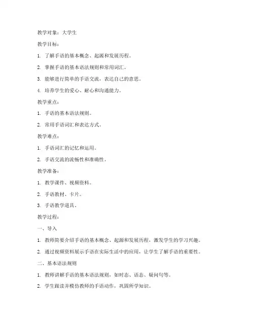 大学生手语课教案设计方案