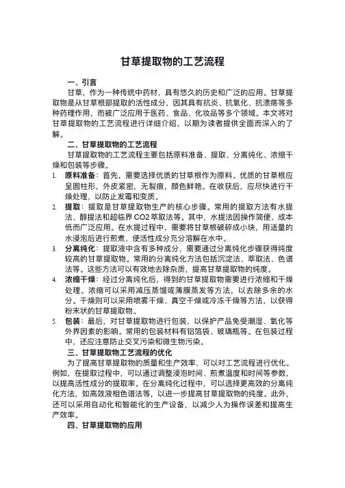 甘草提取物的工艺流程