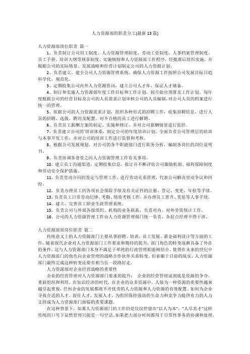 人力资源部的职责分工(最新13篇)