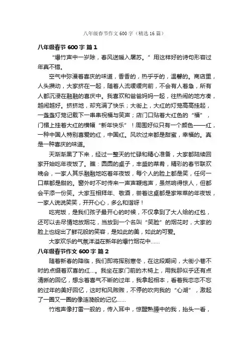 八年级春节作文600字（精选16篇）