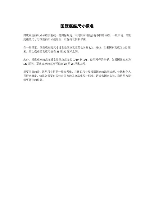 国旗底座尺寸标准