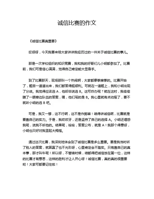 诚信比赛的作文