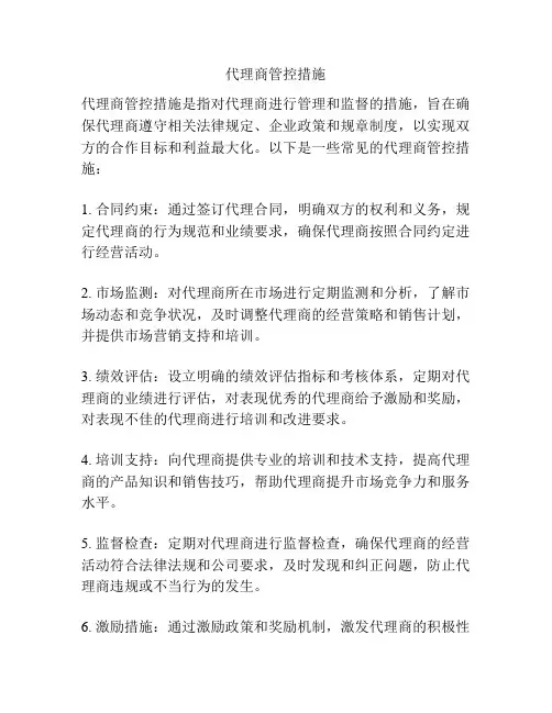 代理商管控措施