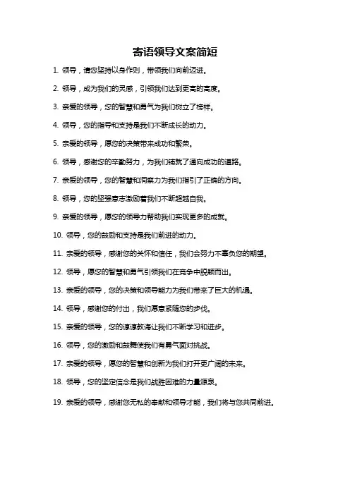 寄语领导文案简短