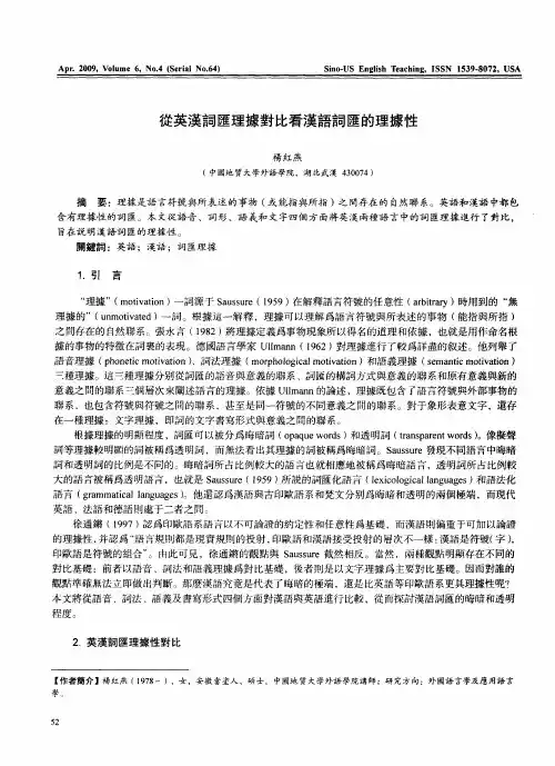 从英汉词汇理据对比看汉语词汇的理据性