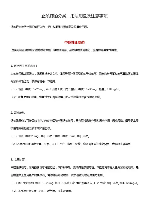 常见止咳药的分类、用法用量及注意事项