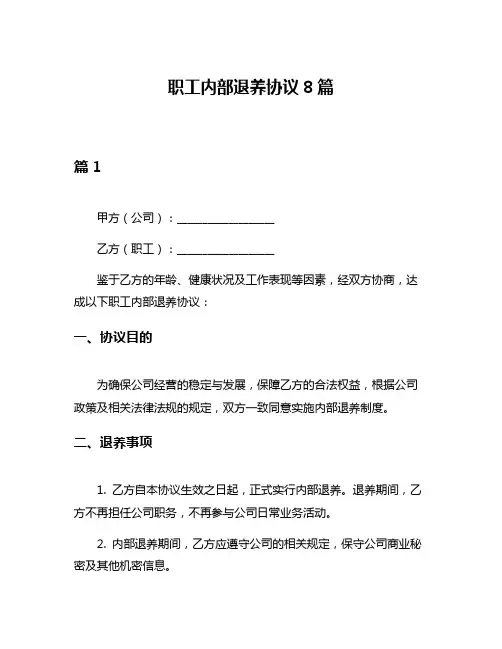 职工内部退养协议8篇