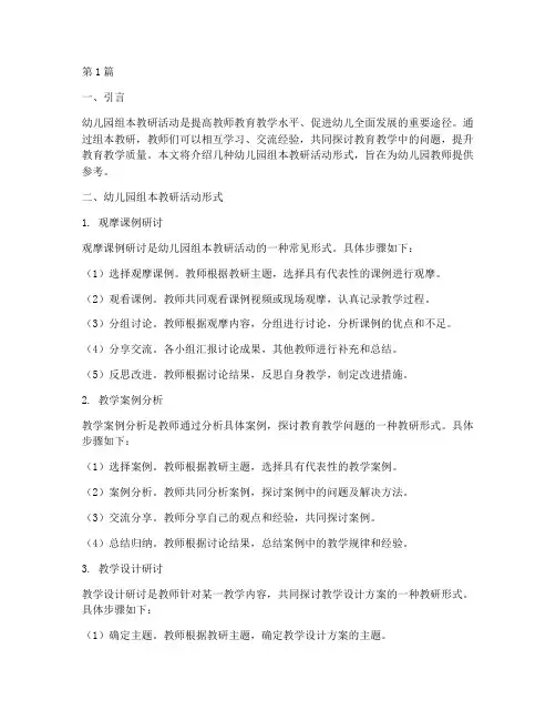 幼儿园组本教研活动形式(3篇)