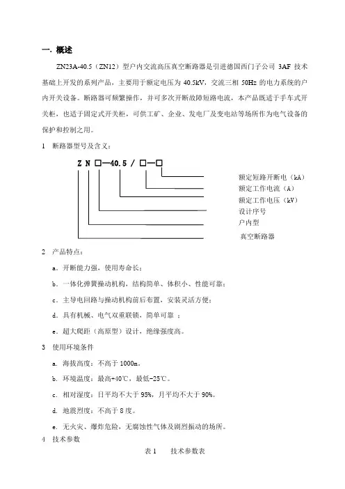 ZN23A-40.5型真空断路器说明书范文