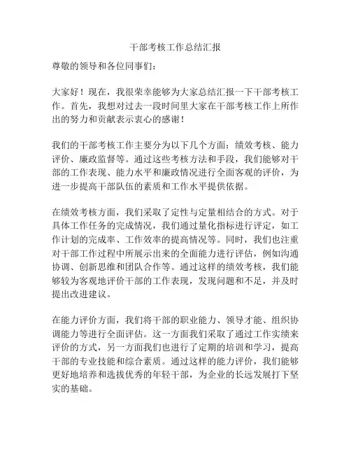 干部考核工作总结汇报