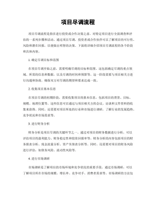 项目尽调流程