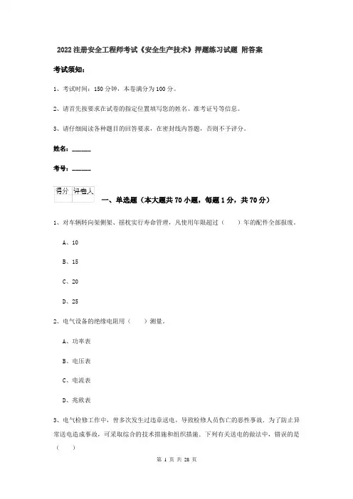 2022注册安全工程师考试《安全生产技术》押题练习试题 附答案