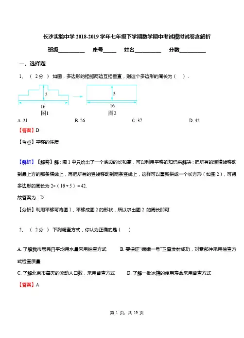 长沙实验中学2018-2019学年七年级下学期数学期中考试模拟试卷含解析