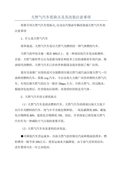 天然气汽车优缺点及其改装注意事项