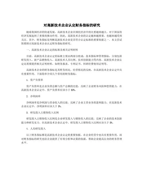 对高新技术企业认定财务指标的研究