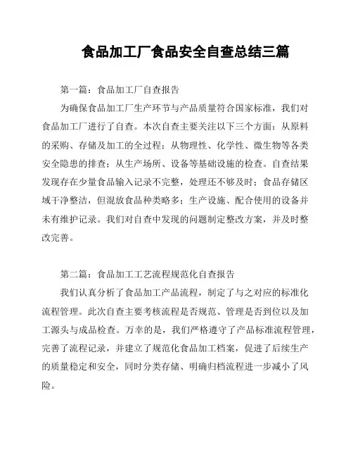 食品加工厂食品安全自查总结三篇