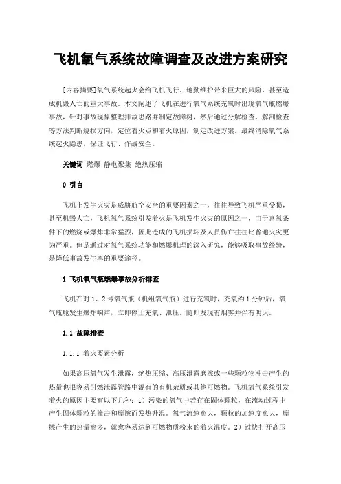 飞机氧气系统故障调查及改进方案研究