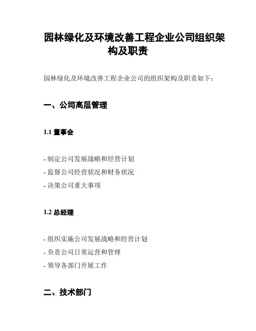 园林绿化及环境改善工程企业公司组织架构及职责