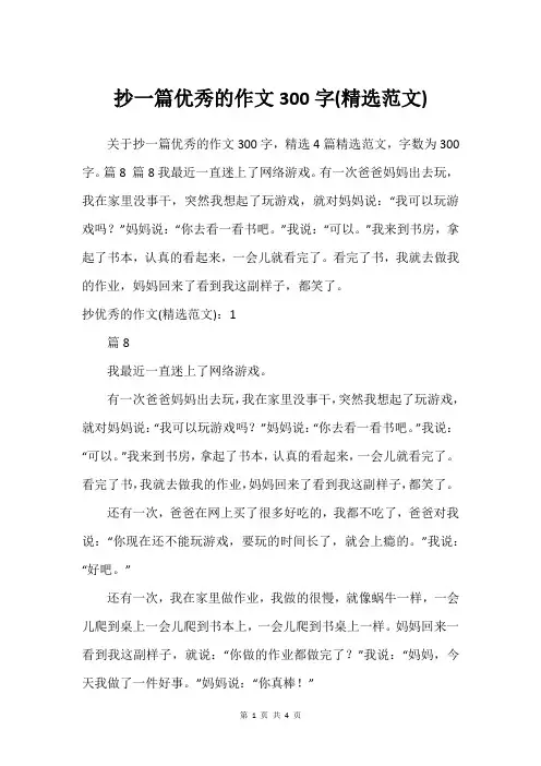 抄一篇优秀的作文300字(精选范文)