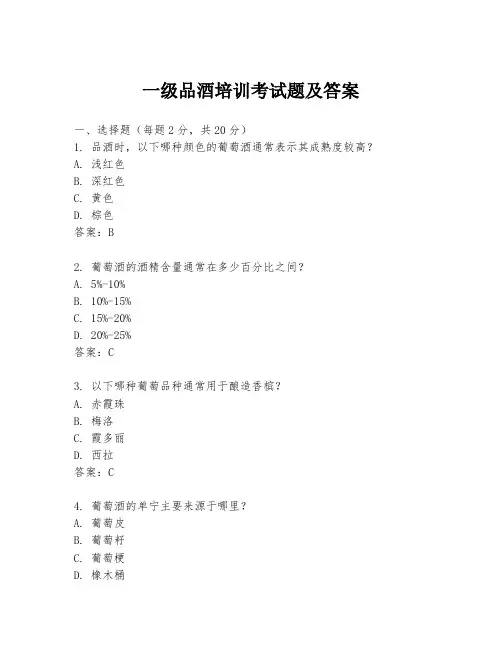 一级品酒培训考试题及答案