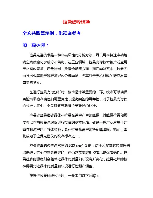 拉曼硅峰校准