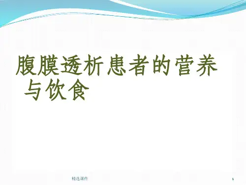 腹膜透析患者的营养与饮食