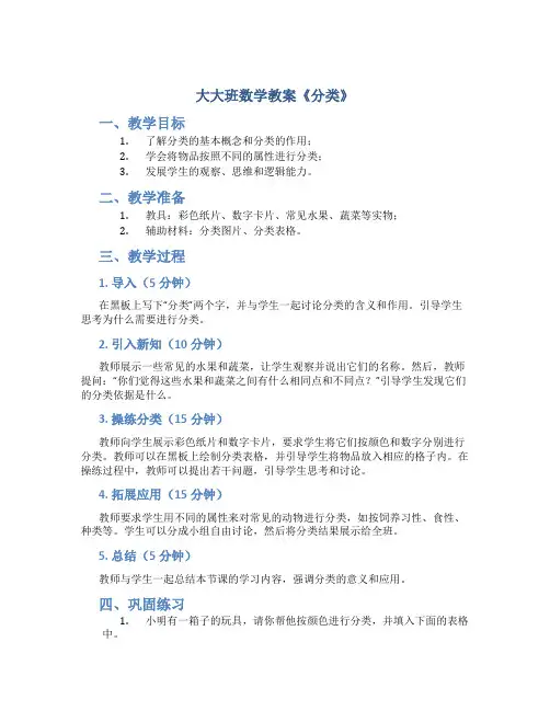 大大班数学教案《分类》