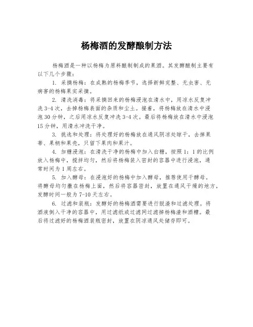杨梅酒的发酵酿制方法