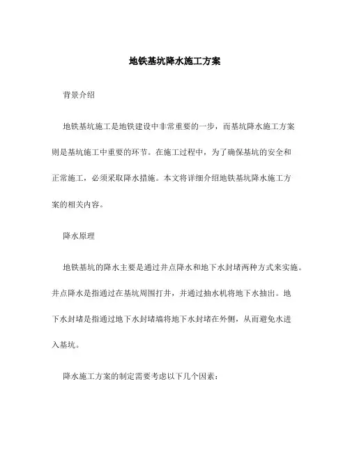 地铁基坑降水施工方案