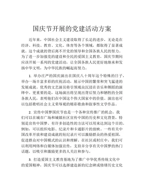 国庆节开展的党建活动方案
