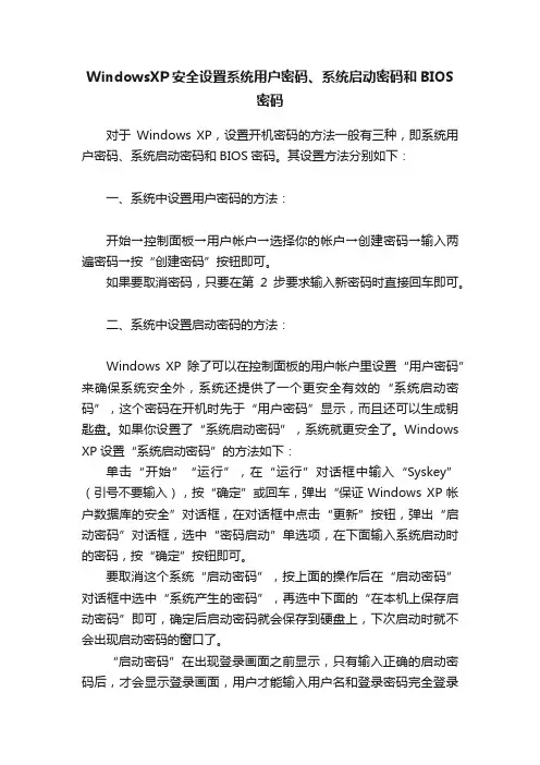 WindowsXP安全设置系统用户密码、系统启动密码和BIOS密码