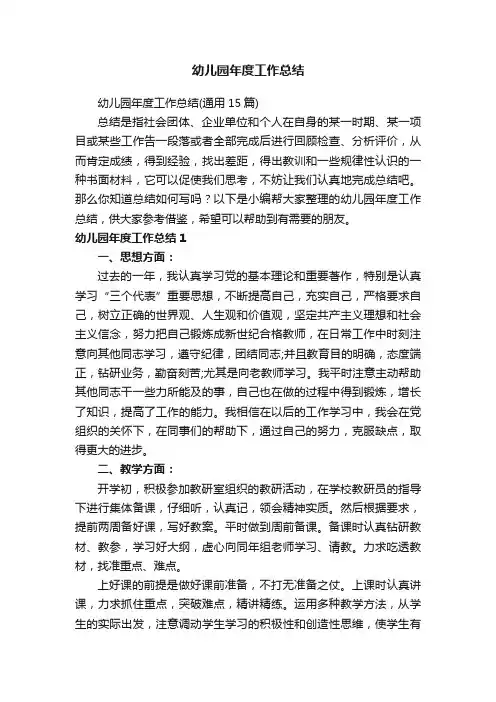 幼儿园年度工作总结（通用15篇）
