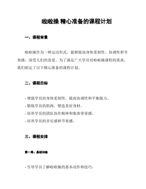 啦啦操 精心准备的课程计划
