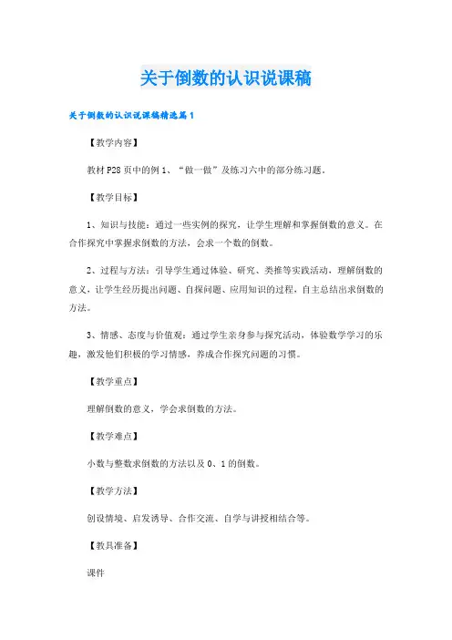关于倒数的认识说课稿