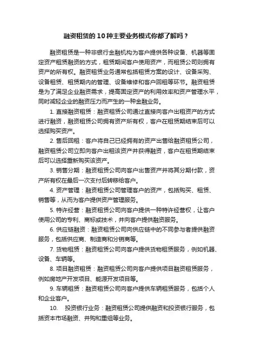 融资租赁的10种主要业务模式你都了解吗？