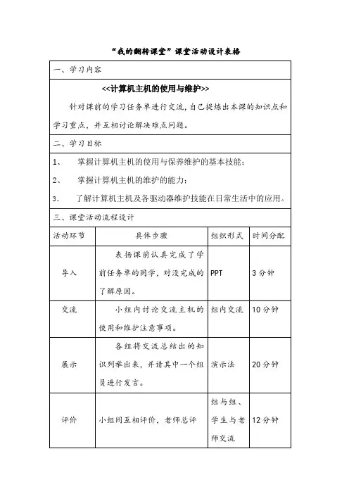 “我的翻转课堂”课堂活动设计表格
